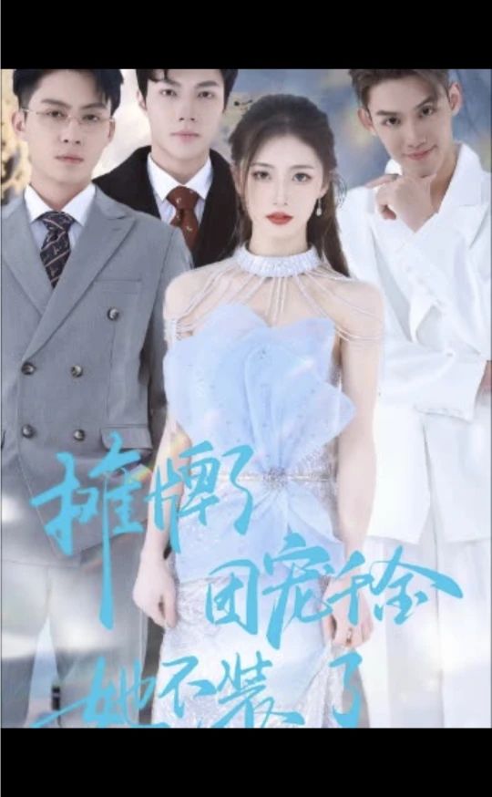 摊牌了，团宠千金她不装了 全集(大结局)