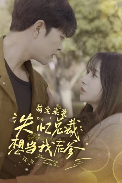 萌宝来袭，失忆总裁想当我后爹 全集 (下)