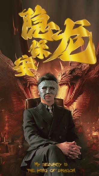 隐龙保安 全集(大结局)