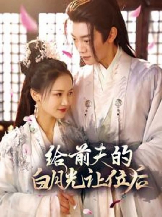 给前夫的白月光让位后 全集 (下)