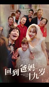 回到爸妈十九岁 全集 (下)