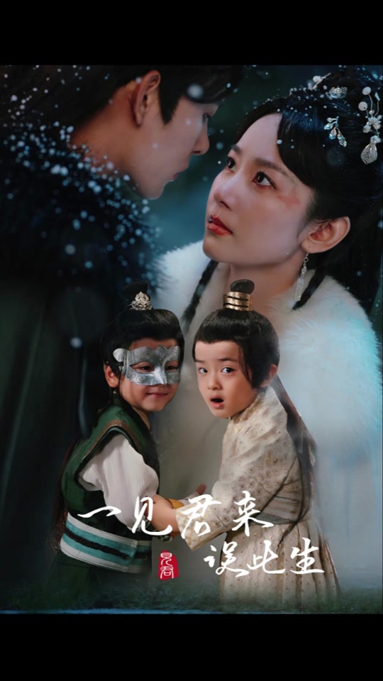 一见君来误此生 全集 (下)