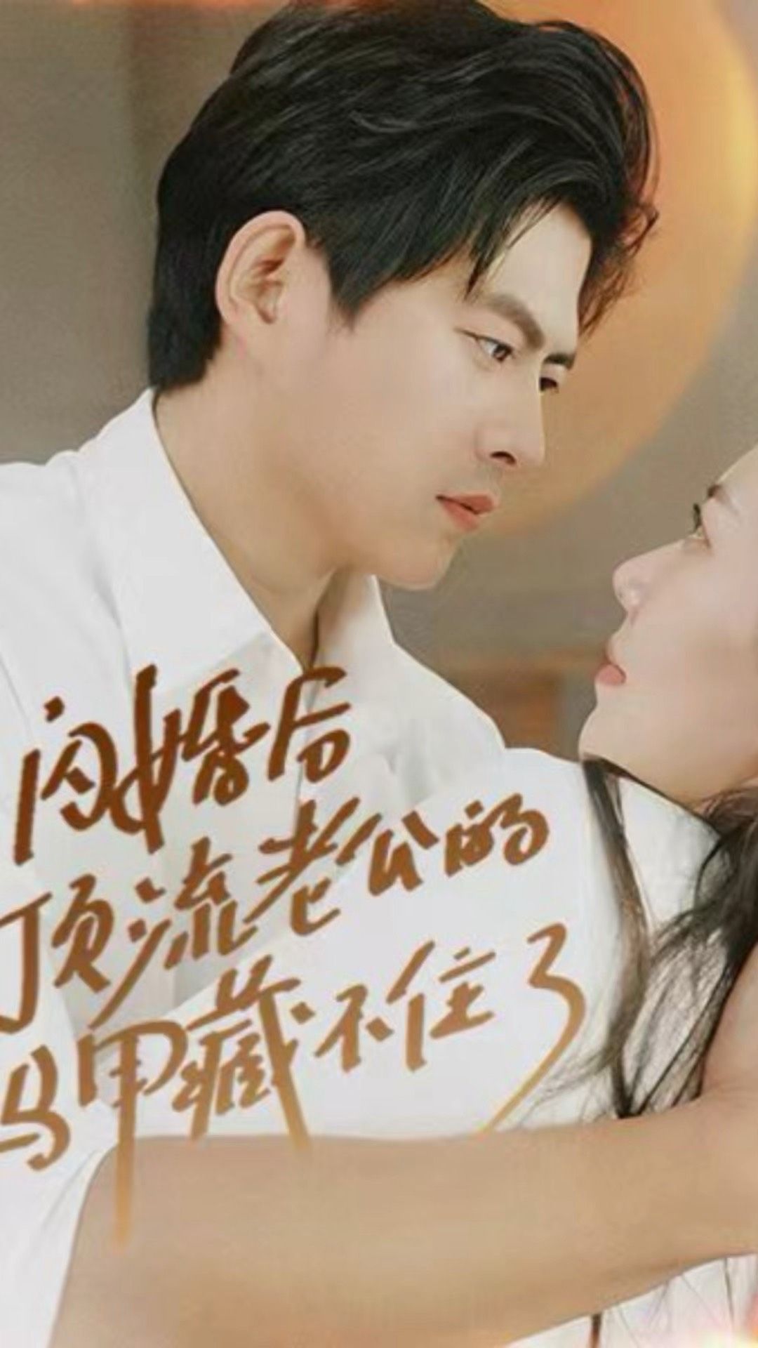 闪婚后，顶流老公的马甲藏不住了 全集 (下)