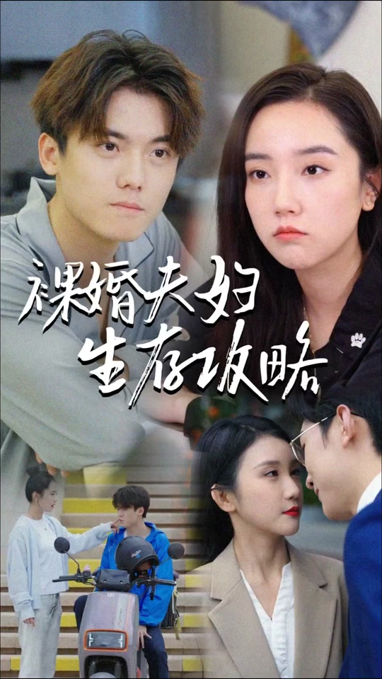 裸婚夫妇生存攻略 全集(大结局)