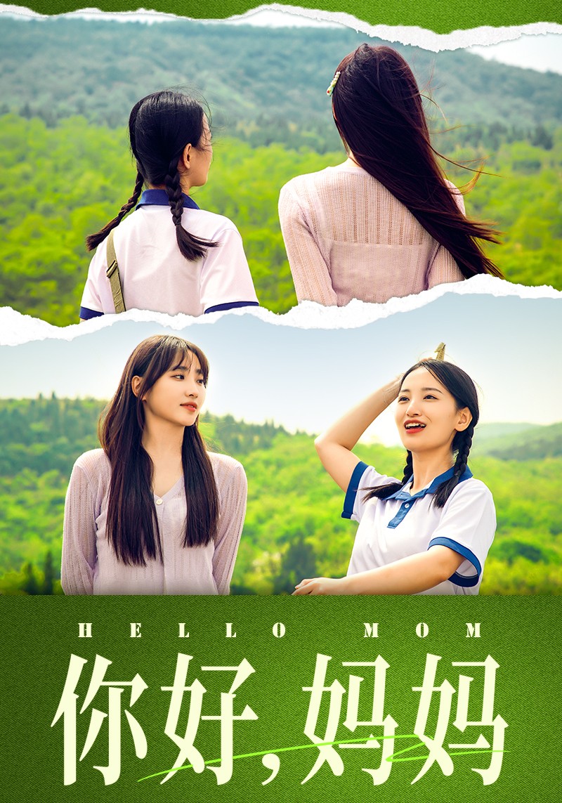 你好，妈妈妈妈，我不要和你做朋友 全集(大结局)