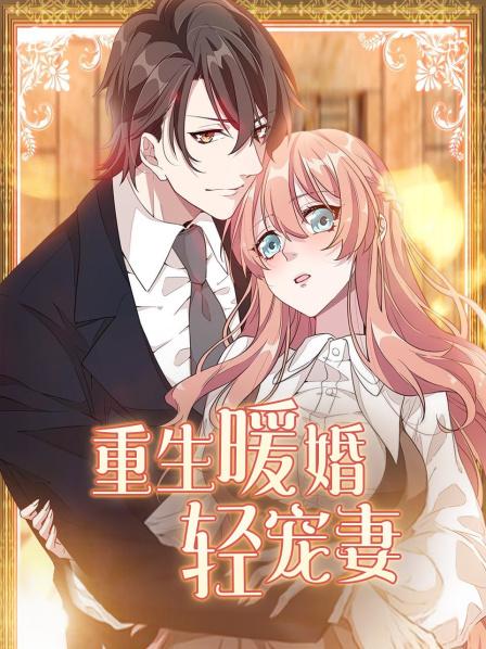 重生暖婚轻宠妻 全集