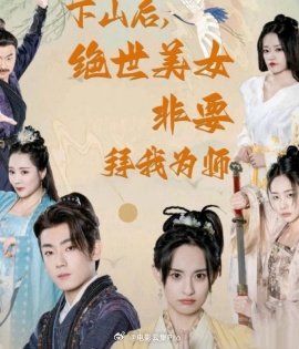下山后，绝世美女非要拜我为师 全集 (上）(大结局)