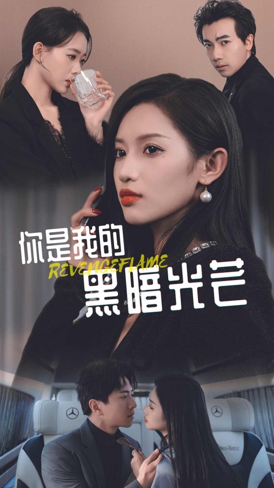 你是我的黑暗光芒 全集 (上)(大结局)