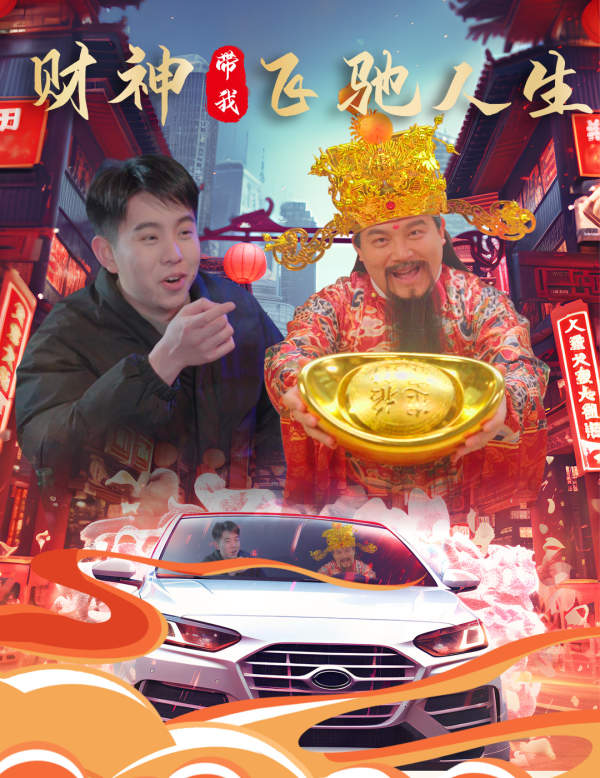 财神带我飞驰人生 全集