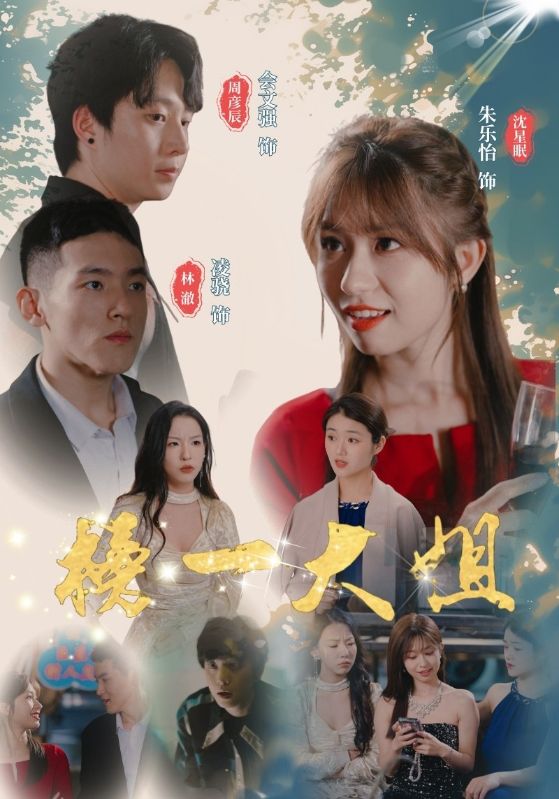 榜一大姐 全集(大结局)