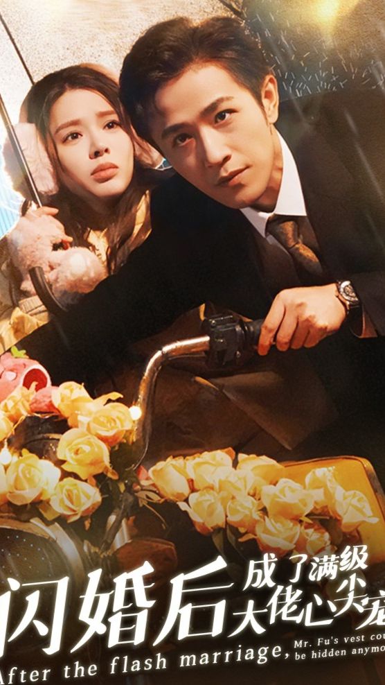 闪婚后，成了满级大佬的心尖宠 全集 (上)(大结局)