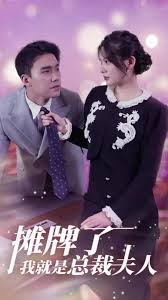 摊牌了，我就是总裁夫人 全集 (下)(大结局)
