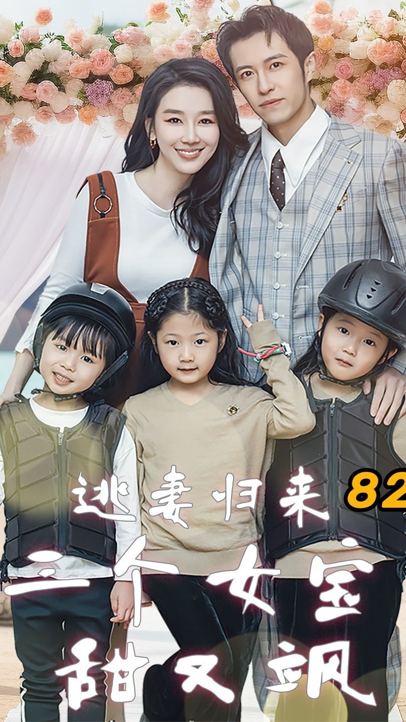 逃妻归来，三个女宝甜又飒 全集 (下)(大结局)