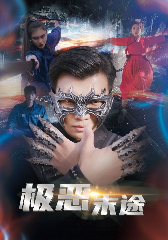 极恶末途 全集(大结局)