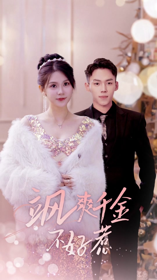 飒爽千金不好惹 全集 (下)