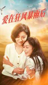 爱在狂风暴雨之后 全集(大结局)