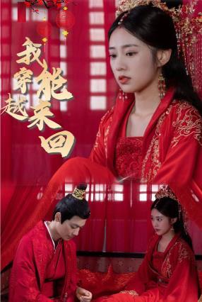 新：我能来回穿越 全集（下）