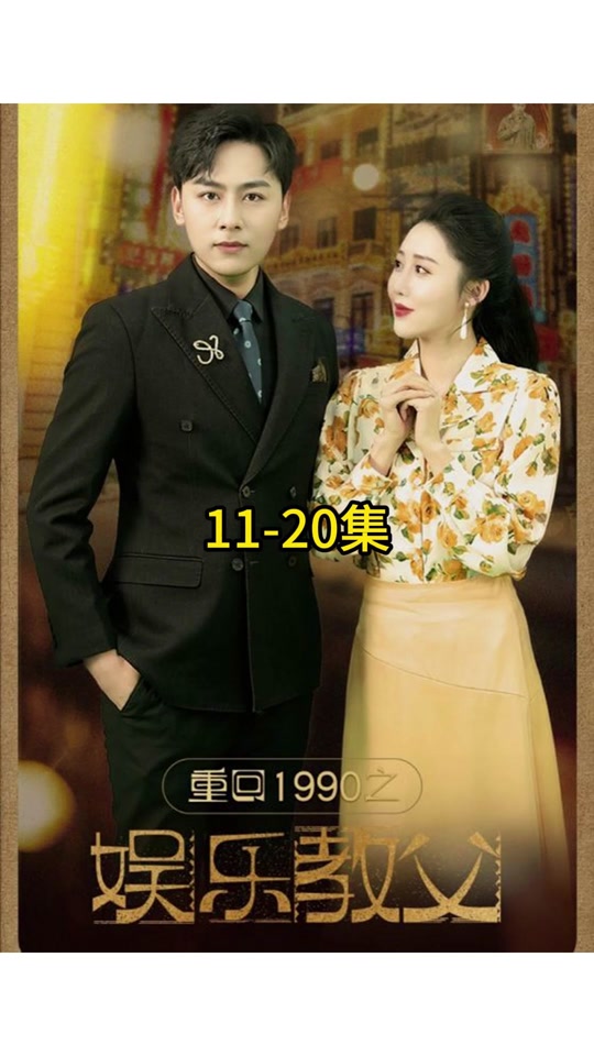 重回1990之娱乐教父 全集 (下)