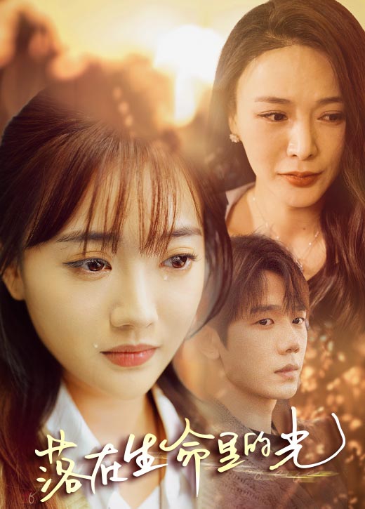 落在生命里的光 全集(大结局)