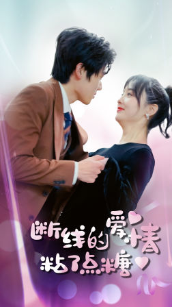 断了线的爱情沾了点糖 全集 (上)