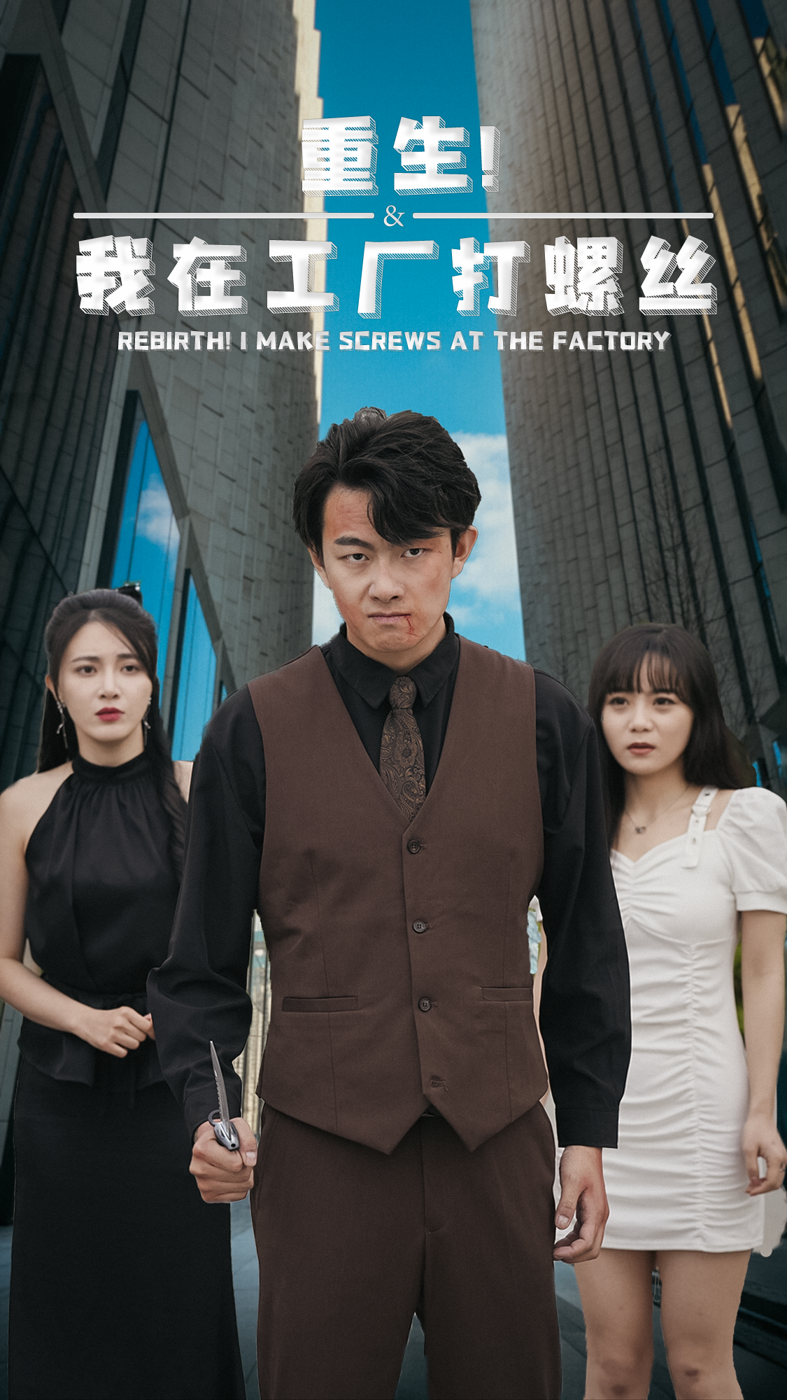 重生！我在工厂打螺丝 全集(大结局)