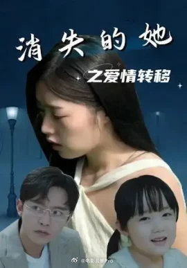 消失的她之爱情转移 全集 (下)