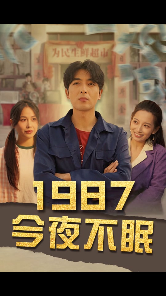 今夜不眠 全集 (下)