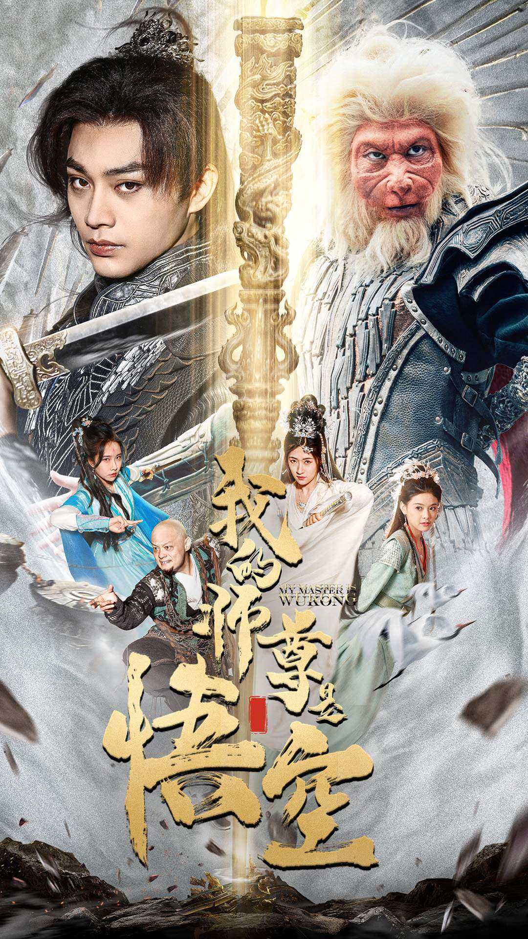 我的师尊是悟空$我的师尊棒打诸神 全集(大结局)