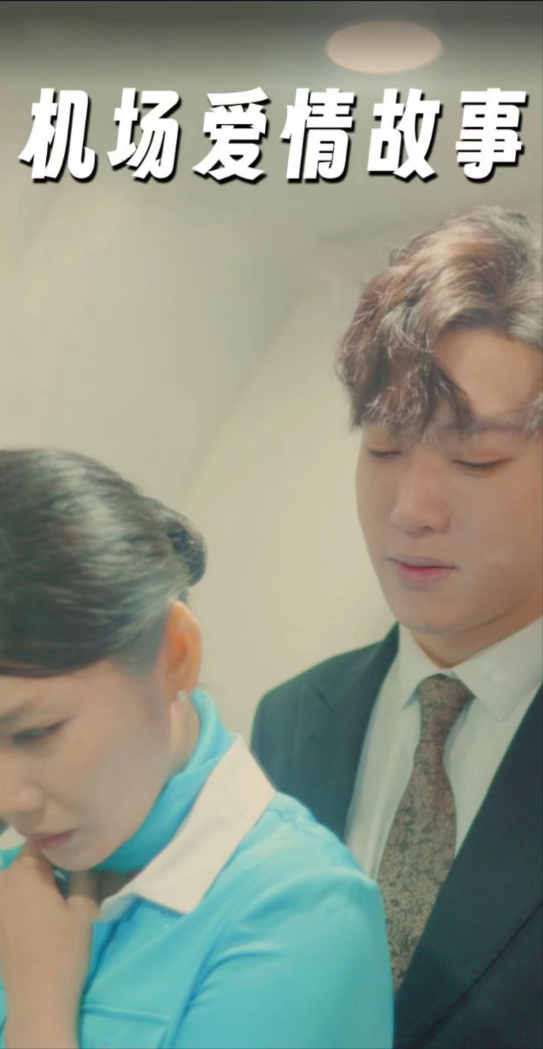 机场爱情故事（暧昧公寓） 全集(大结局)