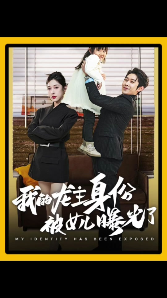 我的龙主身份被女儿曝光了 全集 (上)(大结局)