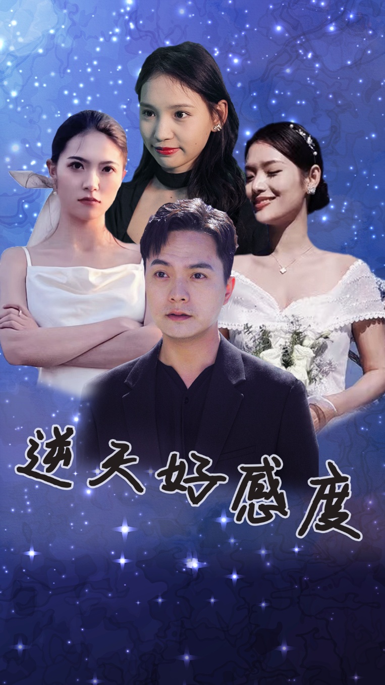 逆天好感度 全集(大结局)