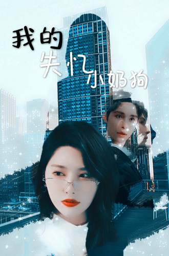 我的失忆小奶狗 全集(大结局)