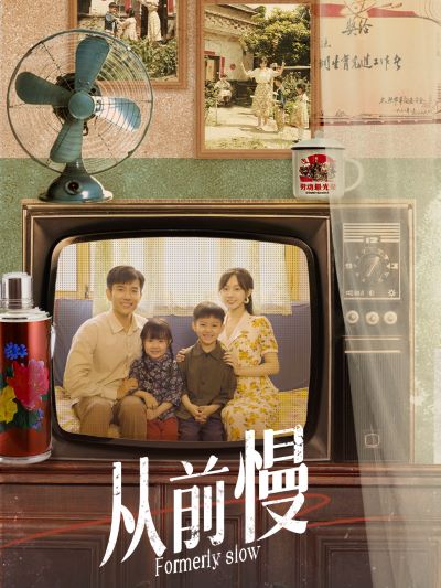 从前慢 全集(大结局)