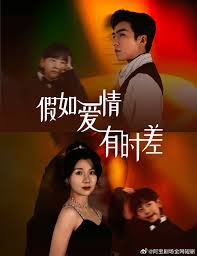 假如爱情有时差 全集 (下)