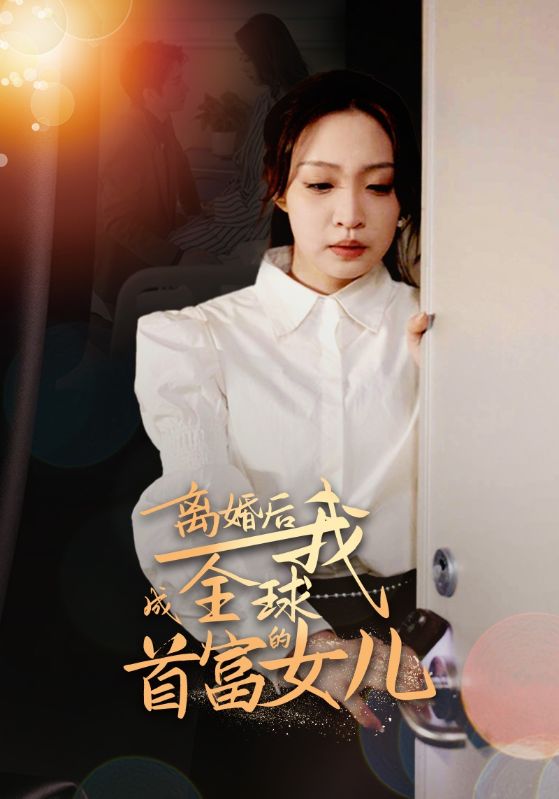 离婚后，我成全球首富的女儿 全集 (下)