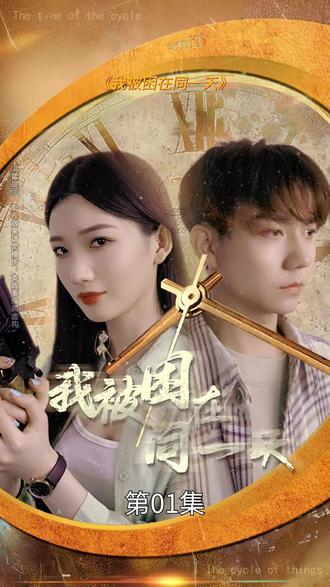 我被困在同一天一万年 全集 (上)(大结局)