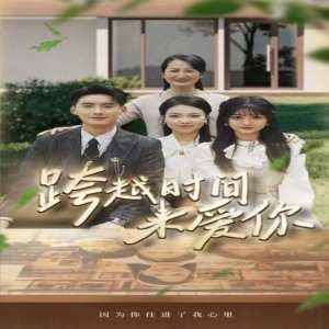 跨越时间来爱你 全集(大结局)