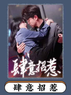 肆意招惹 全集 (上)(大结局)