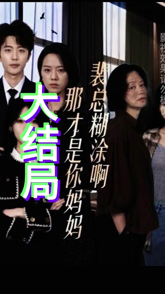 裴总糊涂啊,那才是你妈妈 全集(大结局)