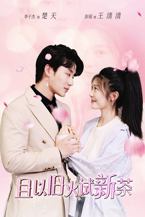 且以旧火试新茶 全集 (下)