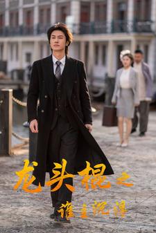 龙头棍之谁主沉浮 全集(大结局)