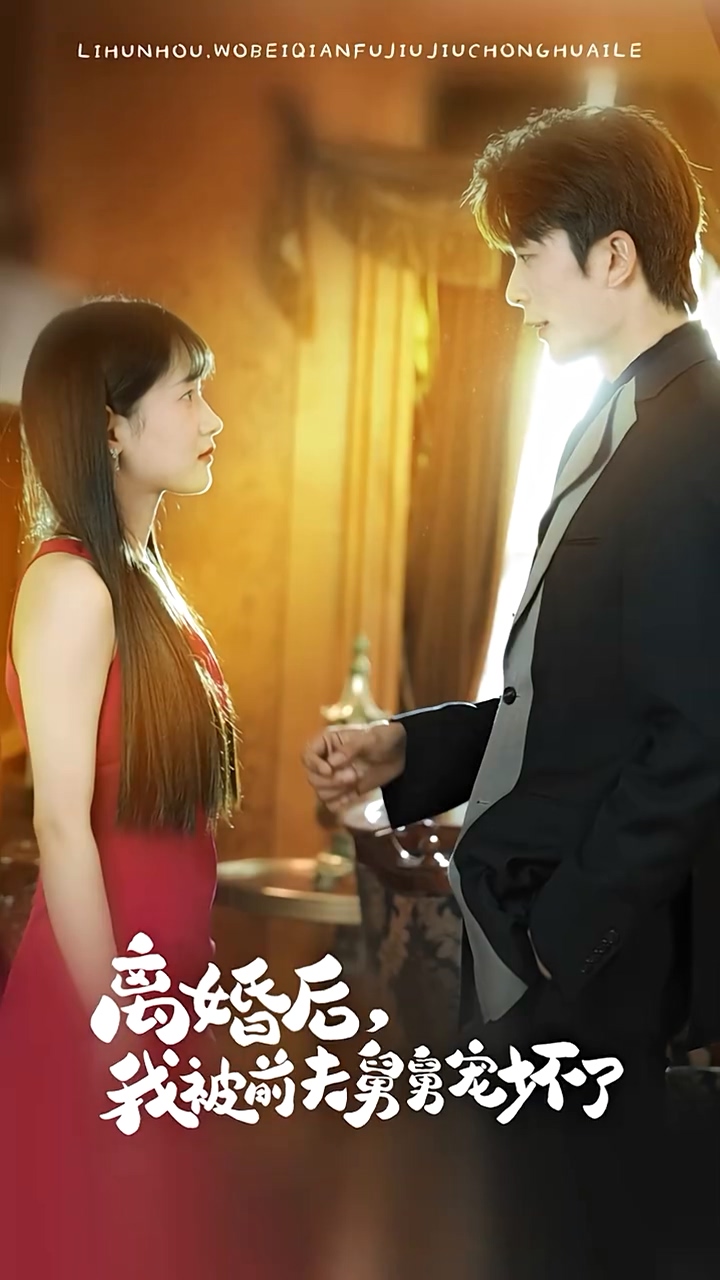 新：离婚后，我被前夫舅舅宠坏了 全集 (上)(大结局)