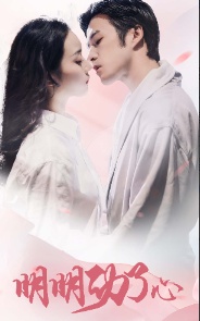 明明动了心 全集 (上)(大结局)