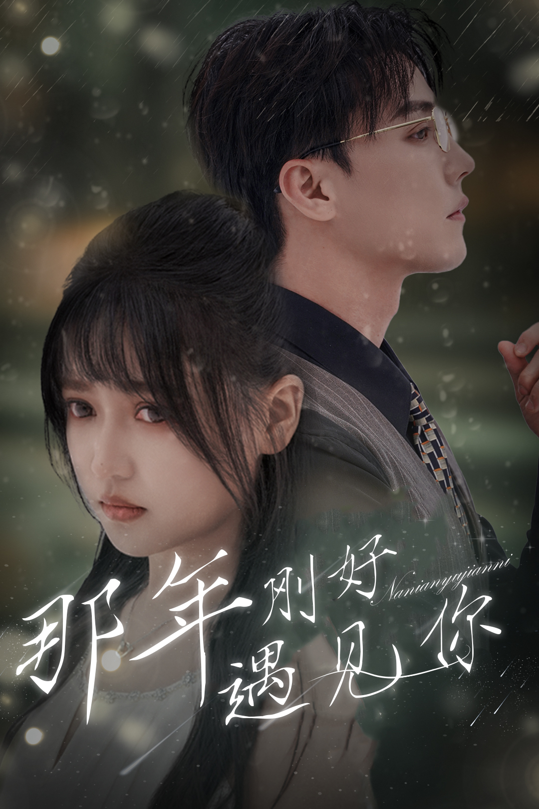 那年刚好遇见你$那年遇见你 全集(大结局)