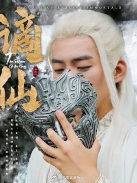 谪仙 全集 (下)(大结局)