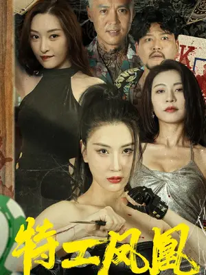 特工凤凰 全集 (上)(大结局)