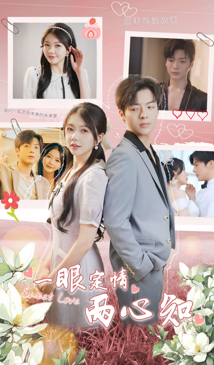 一眼定情两心知 全集(大结局)