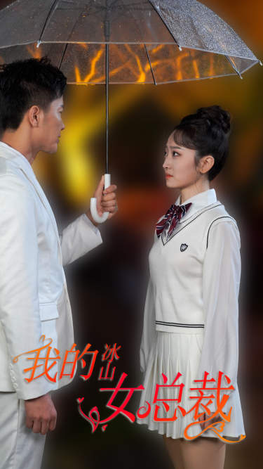 新版：我的冰山女总裁 全集(大结局)