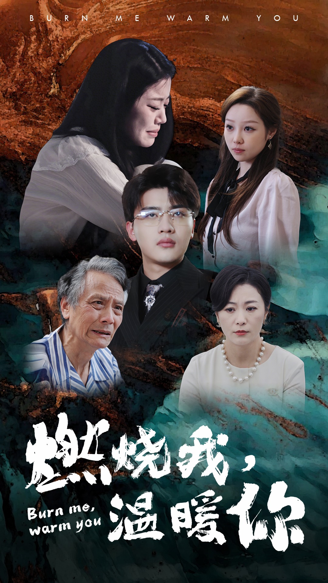 燃烧我，温暖你 全集 (下)