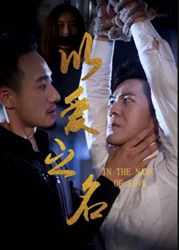 以爱之名 全集(大结局)